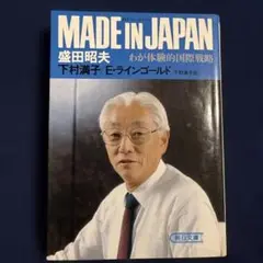 MADE IN JAPAN わが体験的国際戦略