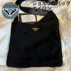 【ギャランティ付き】 PRADA ショルダーバッグ レザー ナイロン ブラック