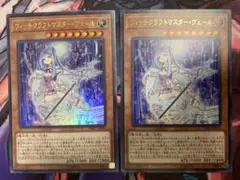 遊戯王　ウィッチクラフトマスター・ヴェール　2枚