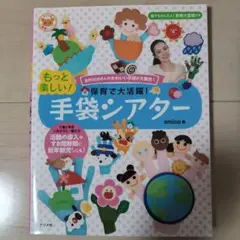 保育で大活躍！もっと楽しい！手袋シアター amico