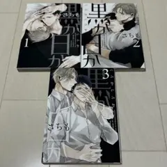 黒か白か　さちも　1.2.3巻セット