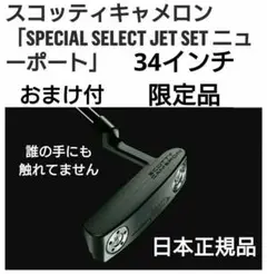日本正規品 スコッティキャメロン JET SET ニューポート 34インチ