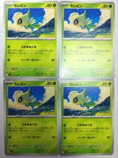 セレビィ U (M1L) 4枚セット売り