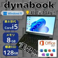 ★美品★ 第8世代i5 爆速SSD搭載 超軽量734g dynabook 349