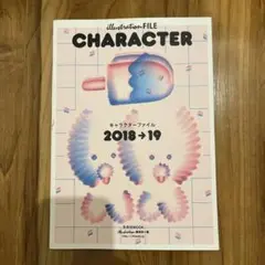 キャラクターファイル2018-19