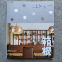 ことりっぷ co-Trip 箱根