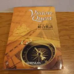 Vision Quest 総合英語 KEIRINKAN