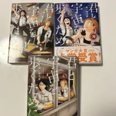 君と宇宙を歩くために 1〜3巻