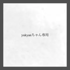 yukyanちゃん専用