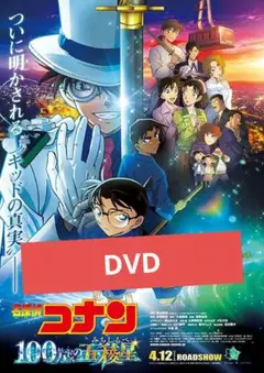 名探偵コナン 100万ドルの五稜星 DVD 劇場版