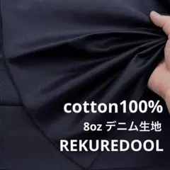 ★kw863-4◆2.7m◆綿100%デニム生地◆約8オンス◆