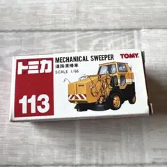 トミカ　No.113 道路清掃車