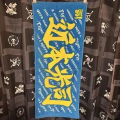 【阪神タイガース】近本光司 選手応援フェイスタオル