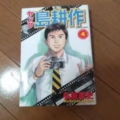 大人気‼️ヤング 島耕作 4 弘兼憲史