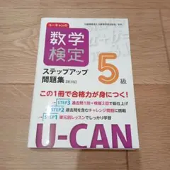 ユーキャンの数学検定ステップアップ問題集5級