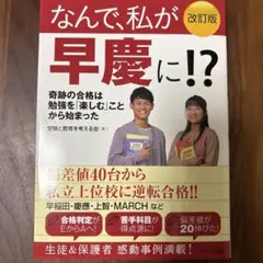 なんで、私が早慶に！？ 改訂版