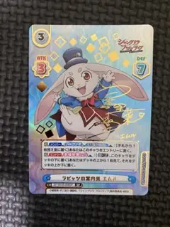 Reバース シャングリラ フロンティア ラビッツの案内兎 エムル SP サイン
