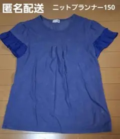 【最終価格】ニットプランナー　トップス150