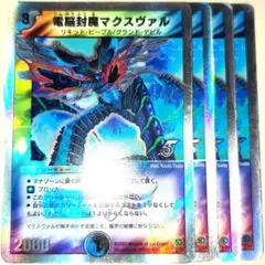 早い者勝ち！　大人気！　デュエルマスターズ　電脳封魔マクスヴァル　4枚　初版