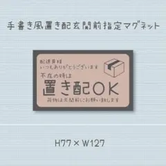 不在の時は　置き配ＯＫ　手書き風　マグネット