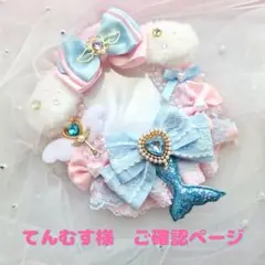 てんむす様ご確認ページ