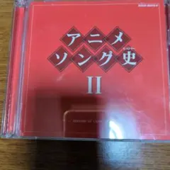 アニメソング史　Ⅱ　HISTORY OF ANIME SONGS 昔アニメ