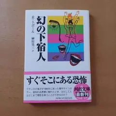 【初版帯付】ローラン・トポール「幻の下宿人」河出文庫
