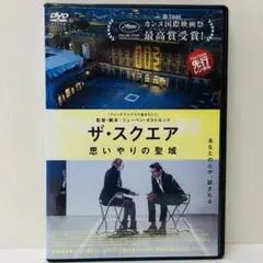 【新品ケース】DVD　ザ・スクエア　思いやりの聖域