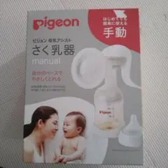 Pigeon 手動母乳搾乳器