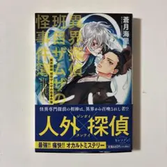 異界探偵班目ザムザの怪事件簿