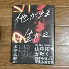 山中拓也　THE ORAL CIGARETTES オーラル　他がままに生かされて