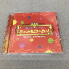 GC8100 魔法少女　ちゅうかなぱいぱい CD