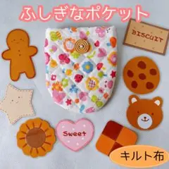【ハンドメイド】キルト布のふしぎなポケット