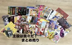 主役は我々だ！ 54点 まとめ売り 魔界 異世界 闇社会 乱世 我々だ
