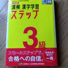 漢検 漢字学習 ステップ 3級 改訂版★2020年発行★