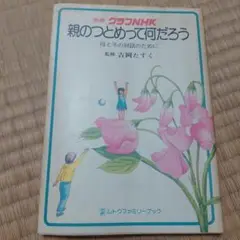 親のつとめって何だろう