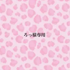 ろっさま専用