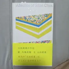 太田莉菜の不在