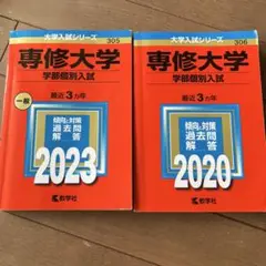専修大学(学部個別入試) 2023 2020 2冊セット