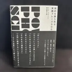 契約を勝ち取る実践フレーズ500