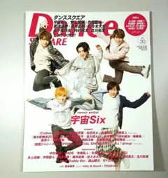 ダンススクエア vol.30 宇宙Six 目黒蓮 原嘉孝