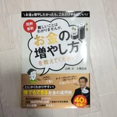 図解・最新 難しいことはわかりませんが、お金の増やし方を教えてください!