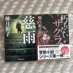 柚月裕子 小説 2冊セット