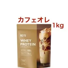 【カフェオレ】REYS レイズ ホエイ プロテイン 1kg