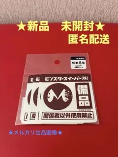 怪獣8号　モンスタースイーパー　ミニステッカーセット