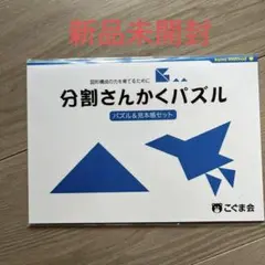 新品　こぐま会　分割三角パズル パズル＆見本帳セット