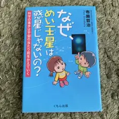 なぜ、めい王星は惑星じゃないの? くもん出版