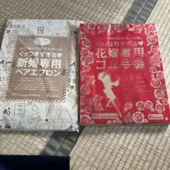 新婚専用ペアエプロンと花嫁専用こゴム手袋セット