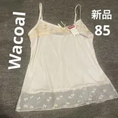Wacoal スリップ　バスト85 新品