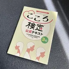 こころ検定 公式テキスト 3級